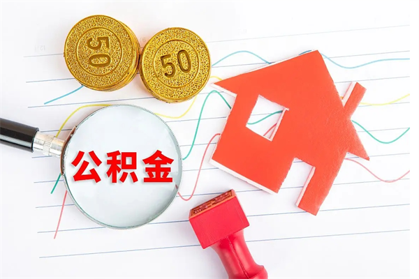 东营公积金全取手续（全额取住房公积金）