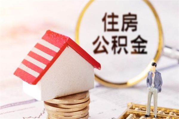 东营如何取住房公积金（取住房公积金步骤）