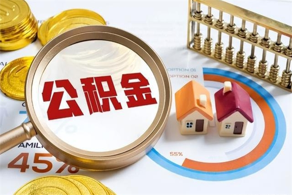 东营如何取出封存公积金（怎样提取封存的住房公积金）