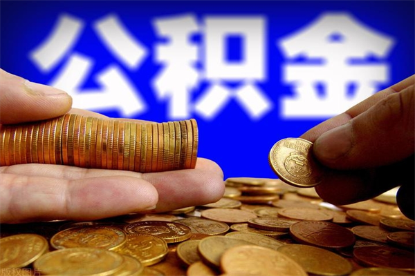 东营4万公积金取多少（4万公积金能取出来多少）