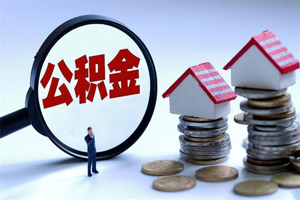 东营离职半年多了住房公积金可以领取吗（东营离职半年多了住房公积金可以领取吗）